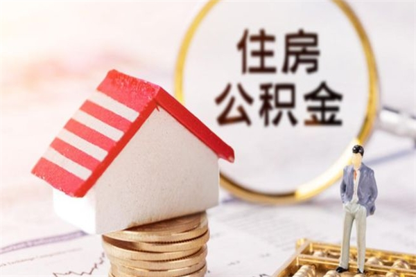 弥勒离职多久公积金能取出来（离职公积金多久可以全部提取吗）