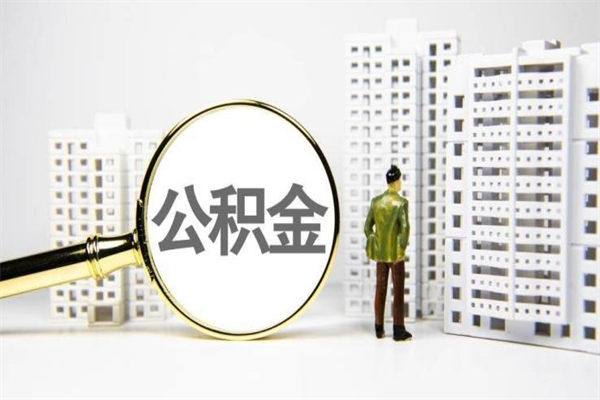 弥勒住房公积金封存多久可以取（公积金封存后多久可以提取出来?）
