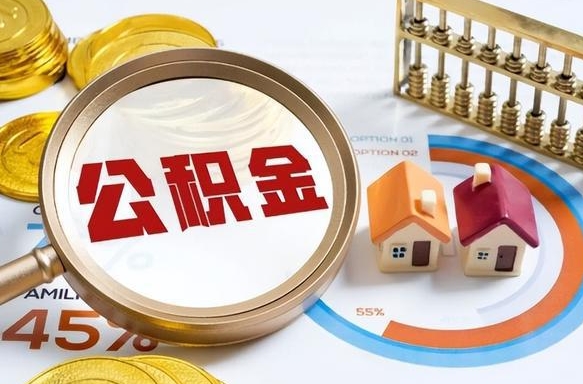 弥勒公积金的取办理（取住房公积金流程）