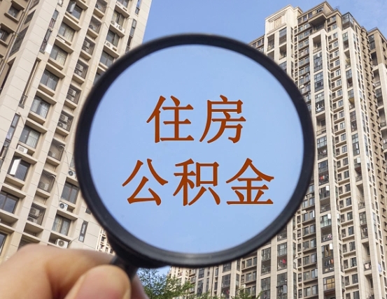弥勒怎么取住房公积金里面的钱（如何取出住房公积金）