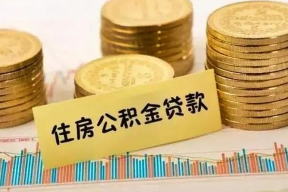 弥勒离职后取住房公积金需要什么手续（离职后取住房公积金需要哪些资料）