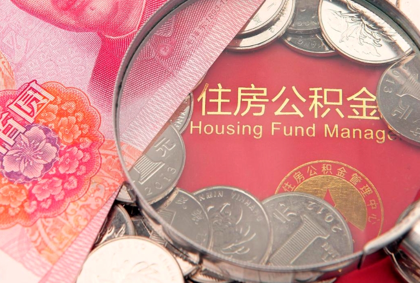 弥勒住房公积金怎么取（取住房公积金步骤）