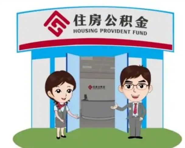 弥勒离职多久公积金能取出来（离职公积金多久可以全部提取吗）